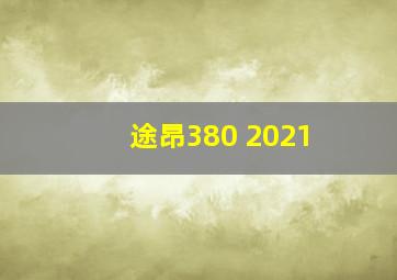 途昂380 2021